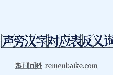 声旁汉字对应表反义词是什么意思的图片